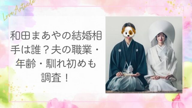 和田まあやの結婚相手は誰？夫の職業・年齢・馴れ初めも調査！