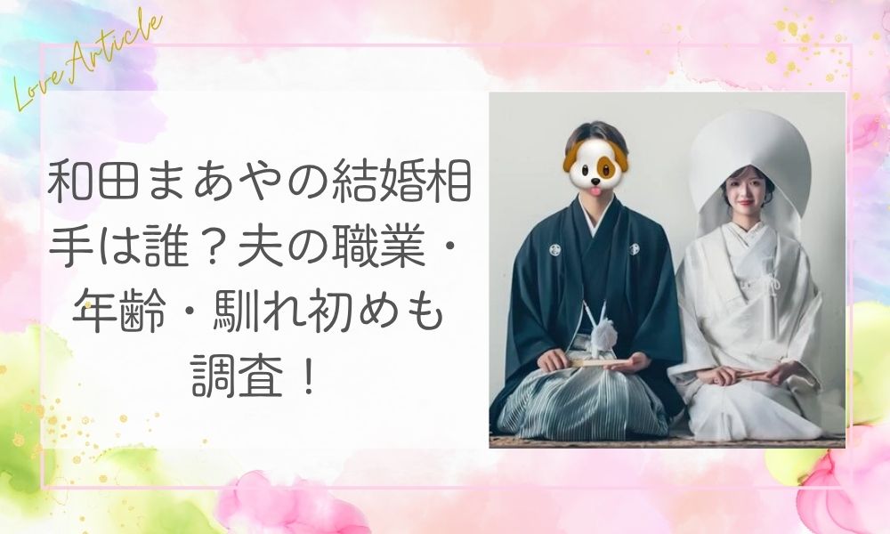 和田まあやの結婚相手は誰？夫の職業・年齢・馴れ初めも調査！