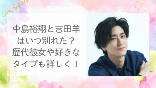 中島裕翔と吉田羊はいつ別れた？歴代彼女や好きなタイプも詳しく！