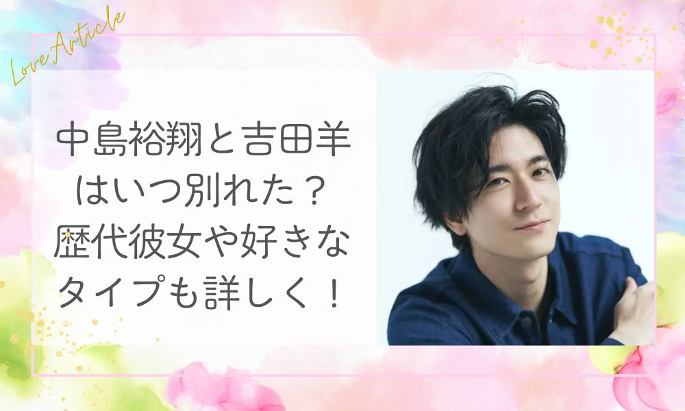 中島裕翔と吉田羊はいつ別れた？歴代彼女や好きなタイプも詳しく！