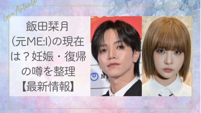 飯田栞月(元ME:I)の現在は？妊娠・復帰の噂を整理【最新情報】