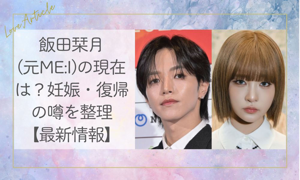 飯田栞月(元ME:I)の現在は？妊娠・復帰の噂を整理【最新情報】