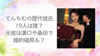 てんちむの歴代彼氏19人は誰？元彼は溝口や桑田で婚約破局も？