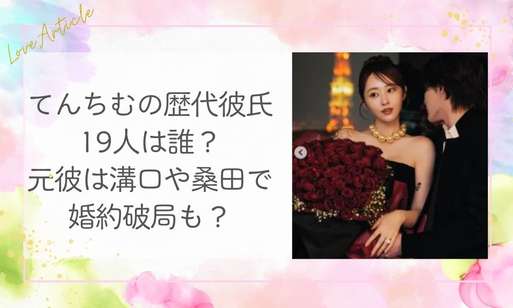 てんちむの歴代彼氏19人は誰？元彼は溝口や桑田で婚約破局も？