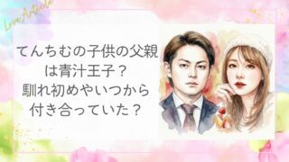 てんちむの子供の父親は青汁王子？馴れ初めやいつから付き合っていた？
