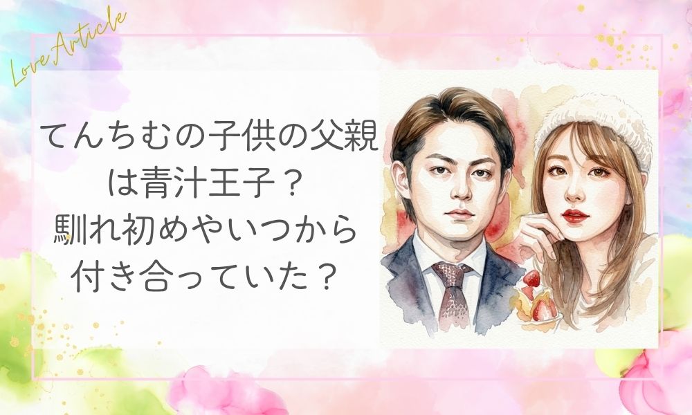 てんちむの子供の父親は青汁王子？馴れ初めやいつから付き合っていた？