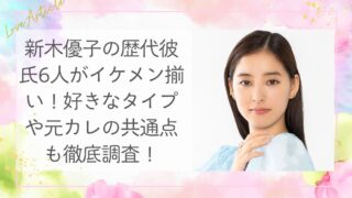 新木優子の歴代彼氏6人がイケメン揃い！好きなタイプや元カレの共通点も徹底調査！