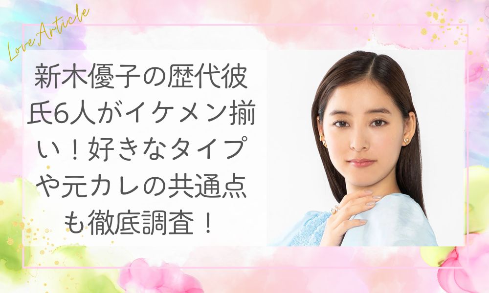 新木優子の歴代彼氏6人がイケメン揃い！好きなタイプや元カレの共通点も徹底調査！