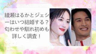 綾瀬はるかとジェシーはいつ結婚する？匂わせや馴れ初めも詳しく調査！