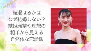 綾瀬はるかとはなぜ結婚しない？結婚願望や理想の相手から見える自然体な恋愛観