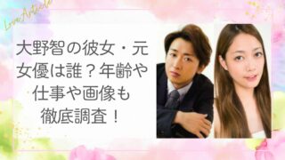 大野智の彼女・元女優は誰？年齢や仕事や画像も徹底調査！