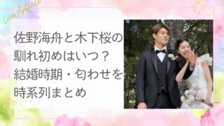 佐野海舟と木下桜の馴れ初めはいつ？結婚時期・匂わせを時系列まとめ