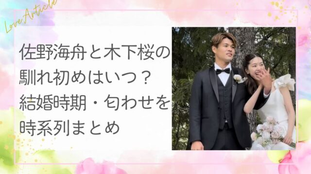 佐野海舟と木下桜の馴れ初めはいつ？結婚時期・匂わせを時系列まとめ