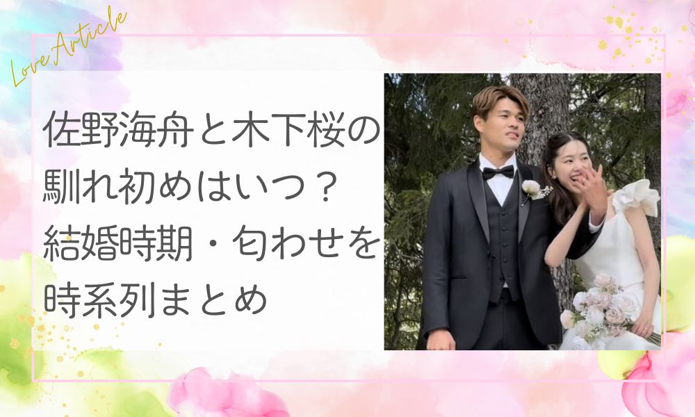 佐野海舟と木下桜の馴れ初めはいつ？結婚時期・匂わせを時系列まとめ