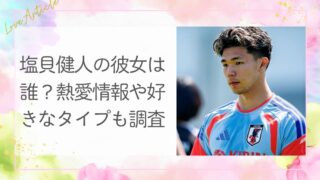 塩貝健人の彼女は誰？熱愛情報や好きなタイプも調査！