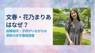 【文春】花乃まりあはなぜ？結婚相手・子供がいながらの禁断の恋を徹底調査