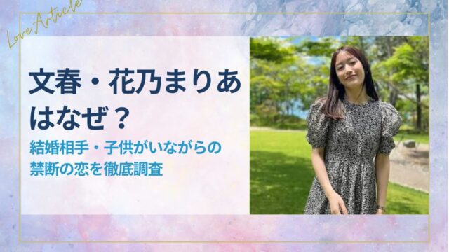 【文春】花乃まりあはなぜ？結婚相手・子供がいながらの禁断の恋を徹底調査