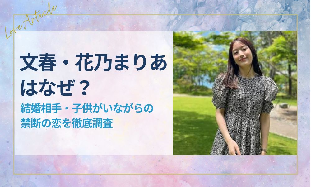 【文春】花乃まりあはなぜ？結婚相手・子供がいながらの禁断の恋を徹底調査