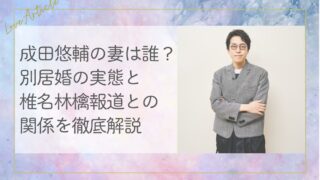 成田悠輔の妻は誰？別居婚の実態と椎名林檎報道との関係を徹底解説