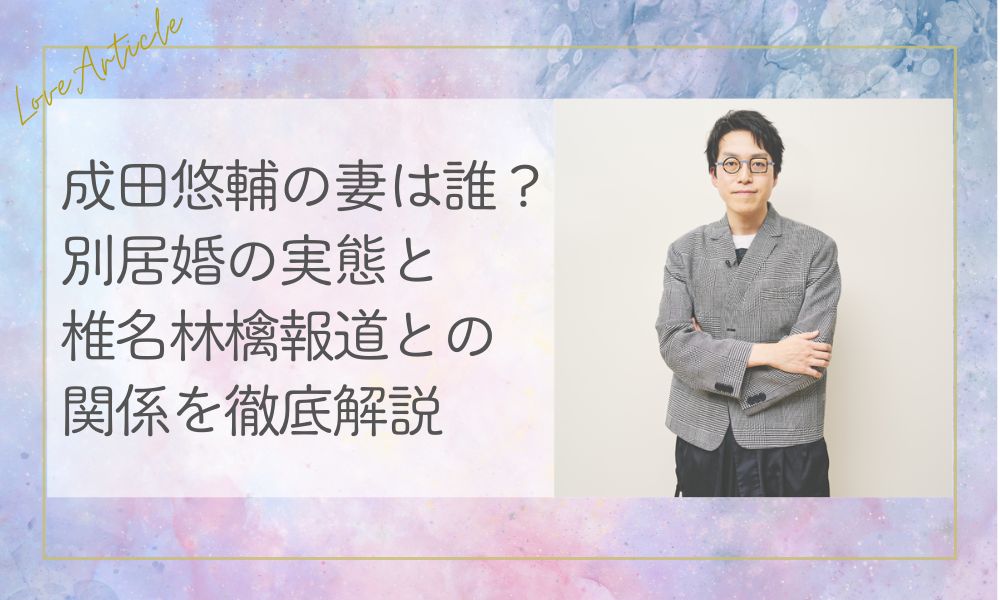 成田悠輔の妻は誰？別居婚の実態と椎名林檎報道との関係を徹底解説
