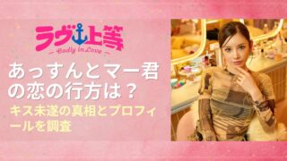 ラヴ上等2 あっすんとマー君の恋の行方は？キス未遂の真相とプロフィールを調査