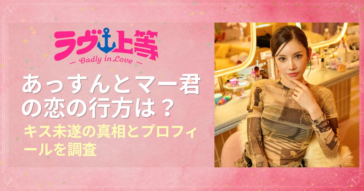 ラヴ上等2 あっすんとマー君の恋の行方は？キス未遂の真相とプロフィールを調査