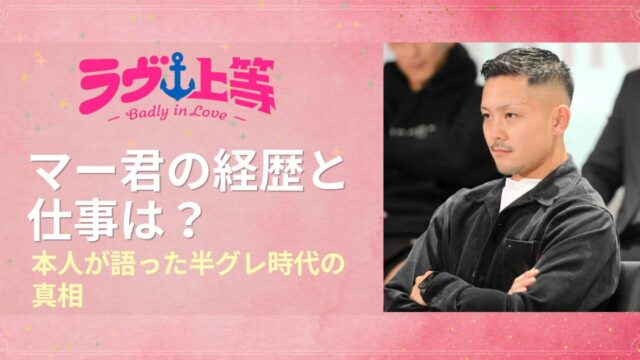 ラヴ上等2マー君の経歴と仕事は？本人が語った半グレ時代の真相！
