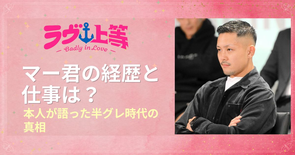 ラヴ上等2マー君の経歴と仕事は？本人が語った半グレ時代の真相！