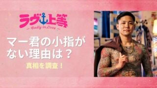 ラヴ上等2マー君の小指がない理由は？「けじめ」の真相を調査