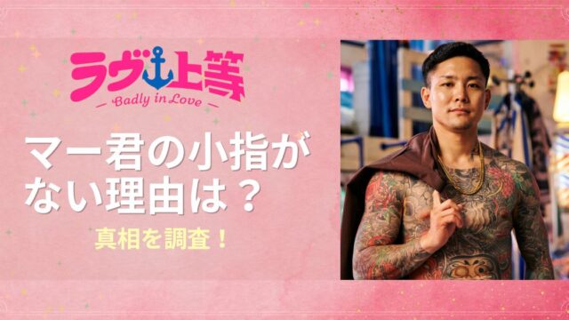 ラヴ上等2マー君の小指がない理由は？「けじめ」の真相を調査