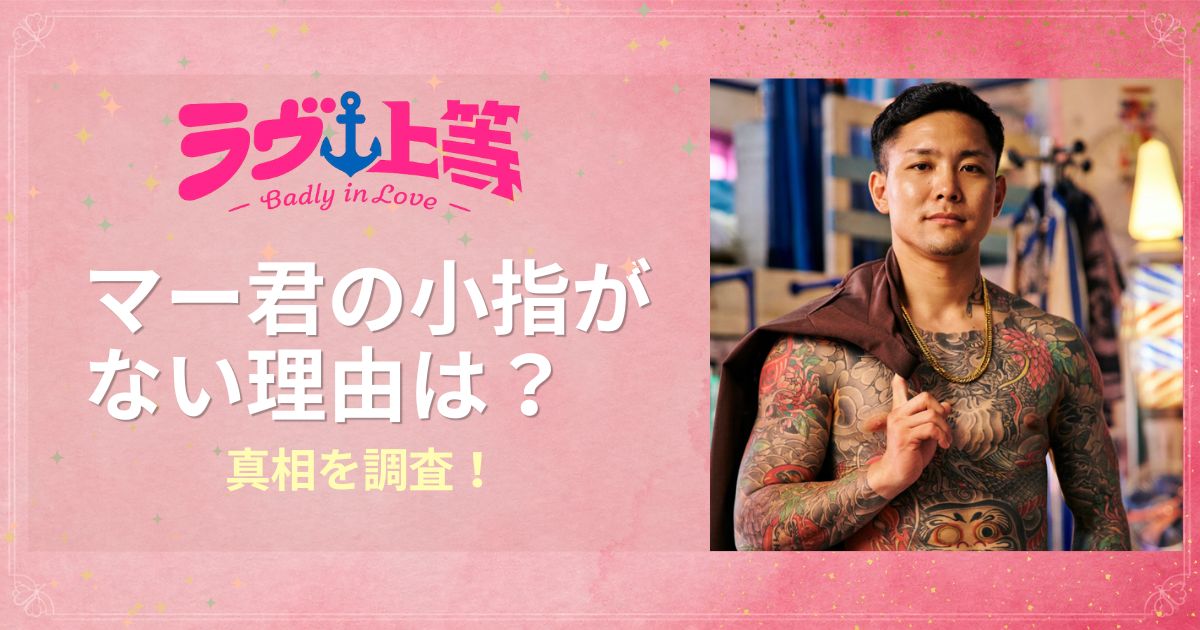 ラヴ上等2マー君の小指がない理由は？「けじめ」の真相を調査