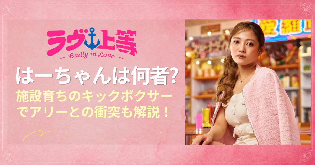 ラヴ上等2 はーちゃんは何者？施設育ちのキックボクサーでアリーとの衝突も解説！