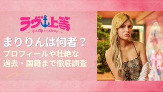 ラヴ上等2まりりんは何者？プロフィールや壮絶な過去・国籍まで徹底調査