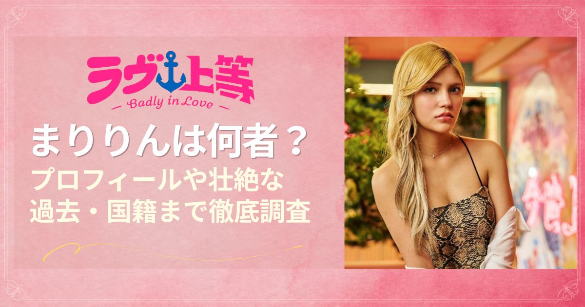 ラヴ上等2まりりんは何者？プロフィールや壮絶な過去・国籍まで徹底調査