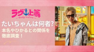 ラヴ上等2 たいちゃんは何者？本名やひかるとの関係を調査！