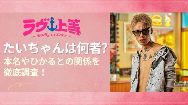 ラヴ上等2 たいちゃんは何者？本名やひかるとの関係を調査！