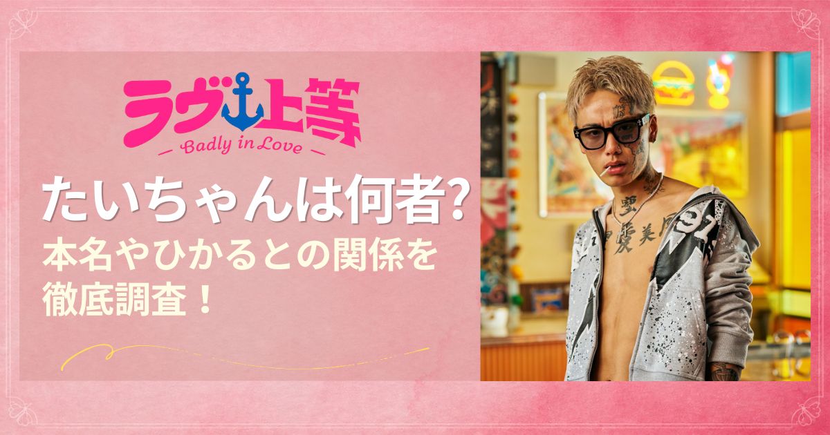 ラヴ上等2 たいちゃんは何者？本名やひかるとの関係を調査！