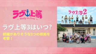 ラヴ上等3はいつ？続編がありそうな3つの根拠を考察！