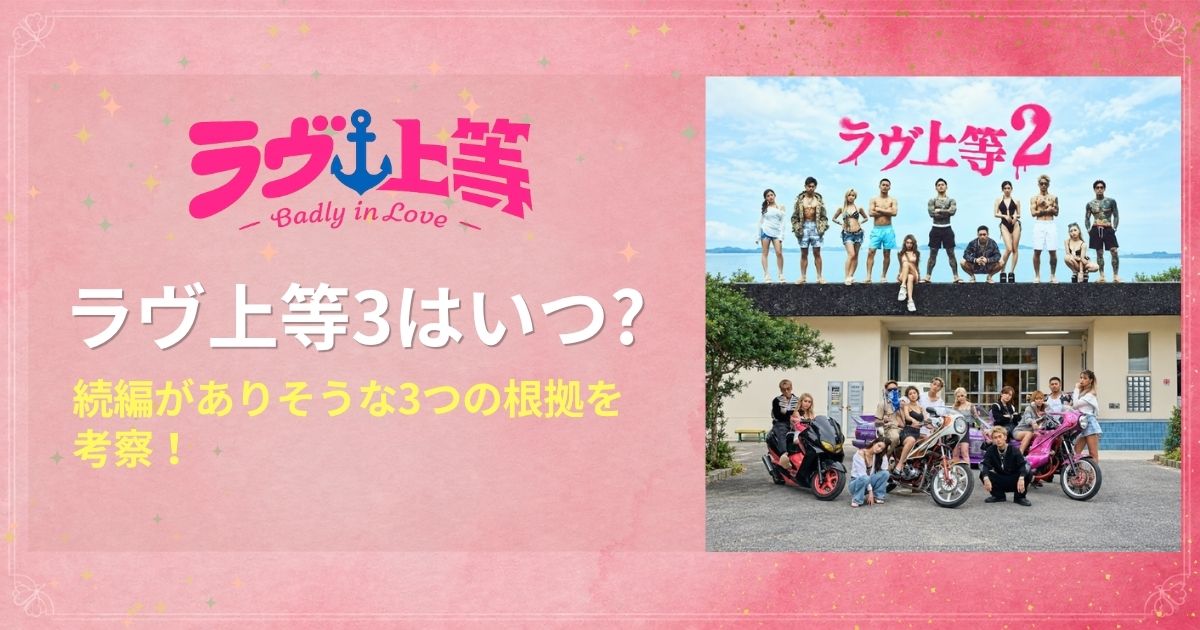 ラヴ上等3はいつ？続編がありそうな3つの根拠を考察！