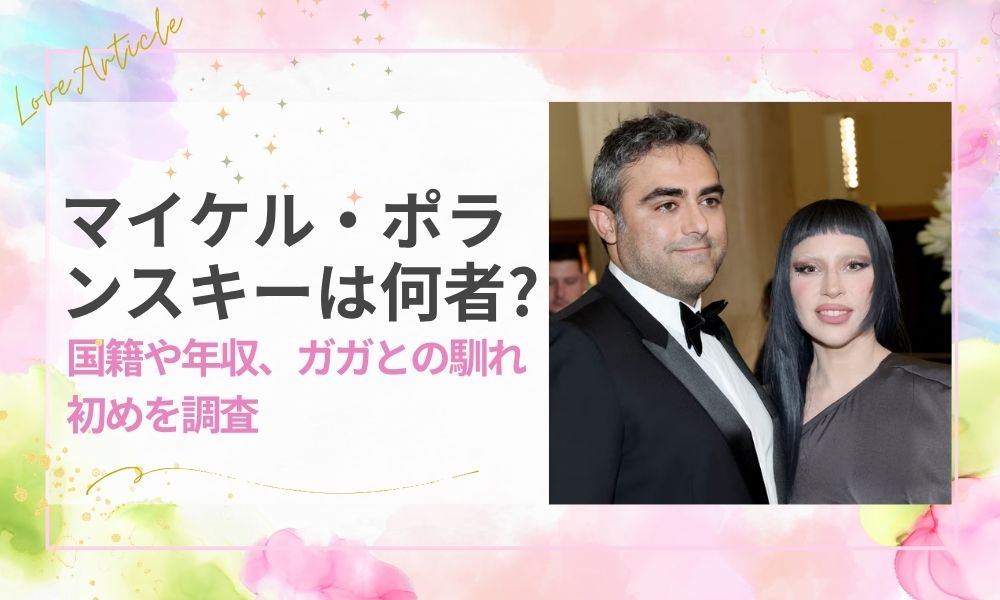 マイケル・ポランスキーは何者？国籍や年収、ガガとの馴れ初めを調査