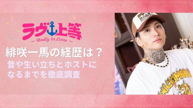 緋咲一馬の経歴は？昔や生い立ちとホストになるまでを徹底調査