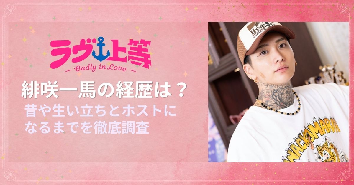 緋咲一馬の経歴は？昔や生い立ちとホストになるまでを徹底調査