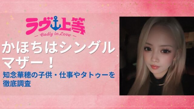 ラヴ上等2かほちはシングルマザー！知念華穂の子供・仕事やタトゥーを調査