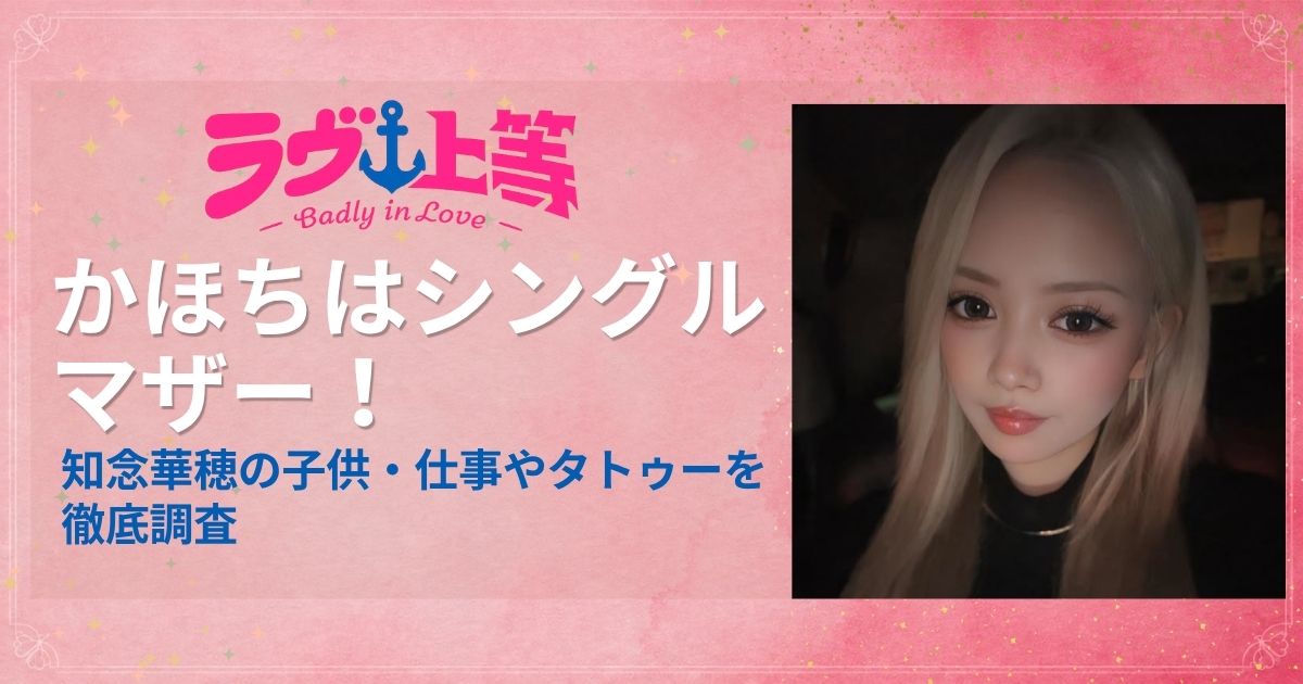 ラヴ上等2かほちはシングルマザー！知念華穂の子供・仕事やタトゥーを調査