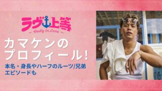 カマケンのプロフィール!本名・身長やハーフのルーツ/兄弟エピソードも【ラブ上等2】