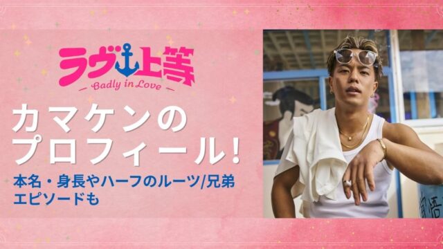 カマケンのプロフィール!本名・身長やハーフのルーツ/兄弟エピソードも【ラブ上等2】