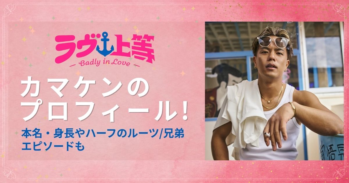 カマケンのプロフィール!本名・身長やハーフのルーツ/兄弟エピソードも【ラブ上等2】