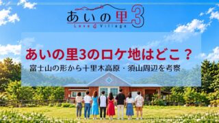 あいの里3のロケ地はどこ？富士山の形から十里木高原・須山周辺を考察