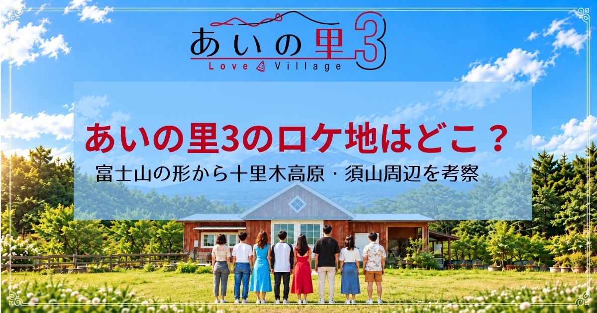 あいの里3のロケ地はどこ？富士山の形から十里木高原・須山周辺を考察