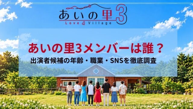 あいの里3メンバーは誰？出演者候補の年齢・職業・SNSを徹底調査